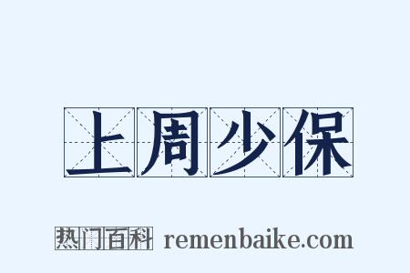 上周少保是什么意思的图片
